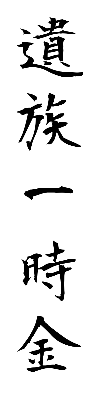 a2/a20035遺族一時金izokuichijikin