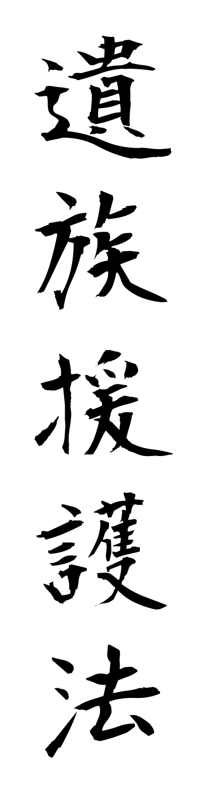 a2/a20036遺族援護法izokuengoho