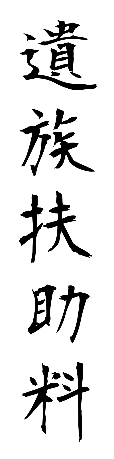 a2/a20037遺族扶助料izokufujoryo