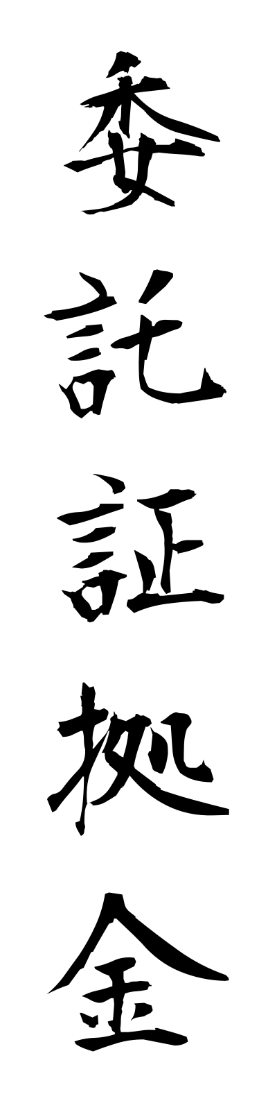 a2/a20038委託証拠金itakushokokin