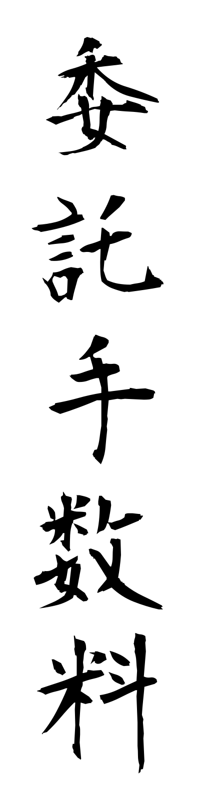 a2/a20039委託手数料itakutesuryo