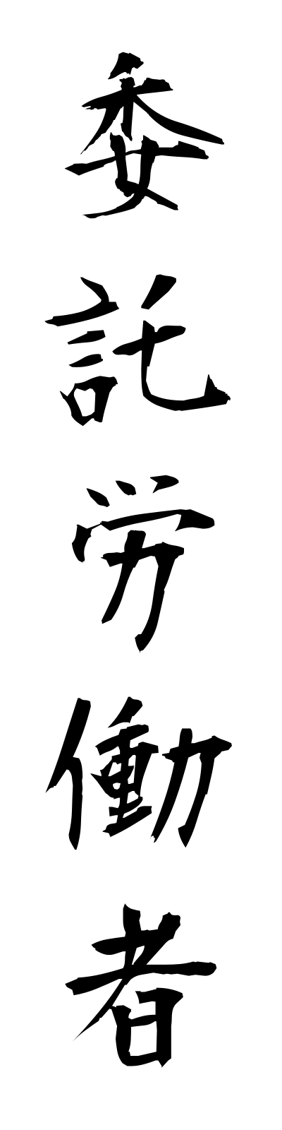 a2/a20040委託労働者itakurodosha