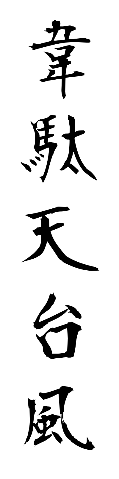 a2/a20041韋駄天台風idatentaifu