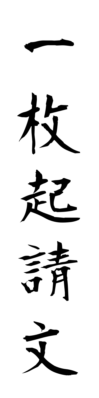 a2/a20067一枚起請文ichimaikishomon