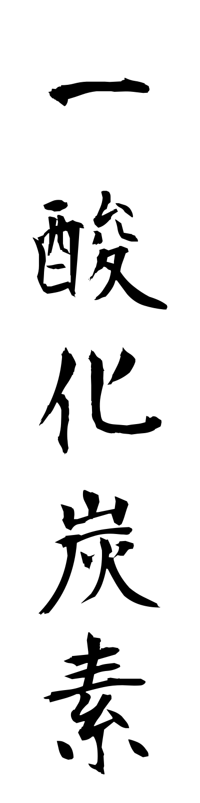 a2/a20074一酸化炭素issankatanso