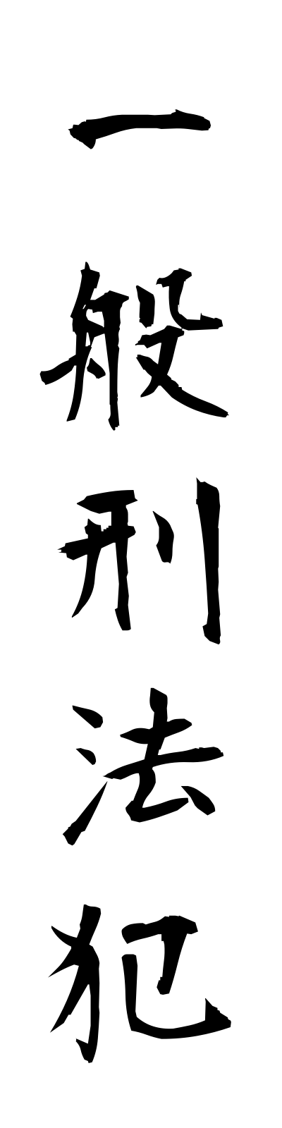 a2/a20079一般刑法犯ippankeihohan