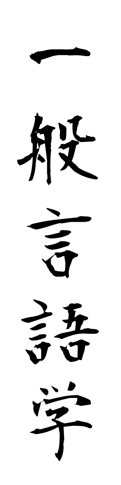 a2/a20080一般言語学ippangengogaku