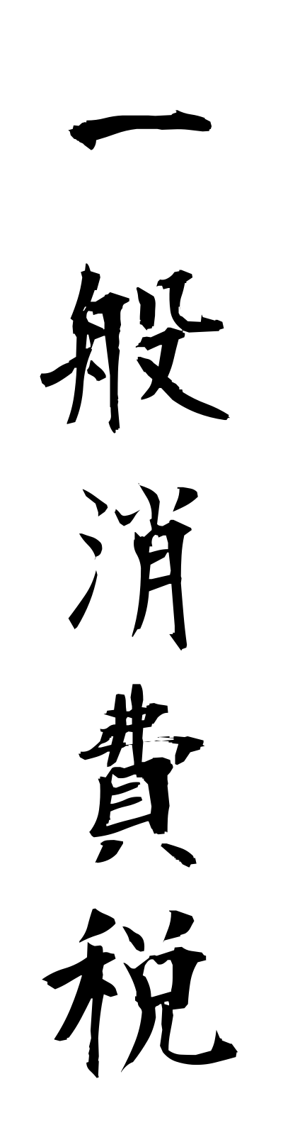 a2/a20081一般消費税ippanshohizei