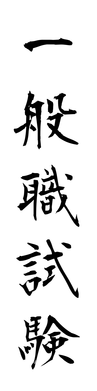 a2/a20082一般職試験ippanshokushiken