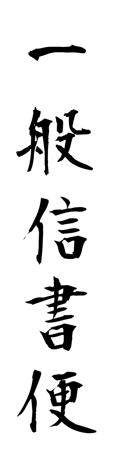 a2/a20083一般信書便ippanshinshobin