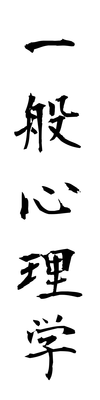 a2/a20084一般心理学ippanshinrigaku