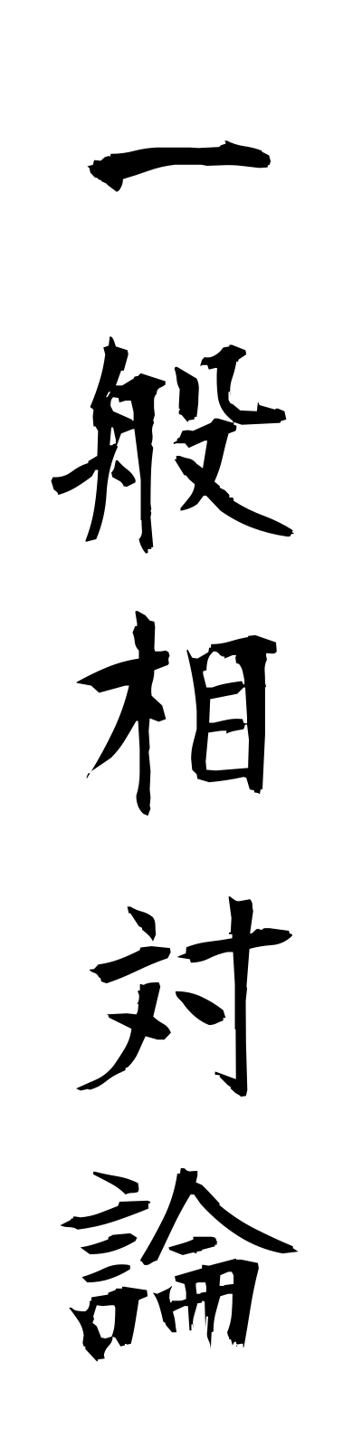 a2/a20085一般相対論ippansotairon