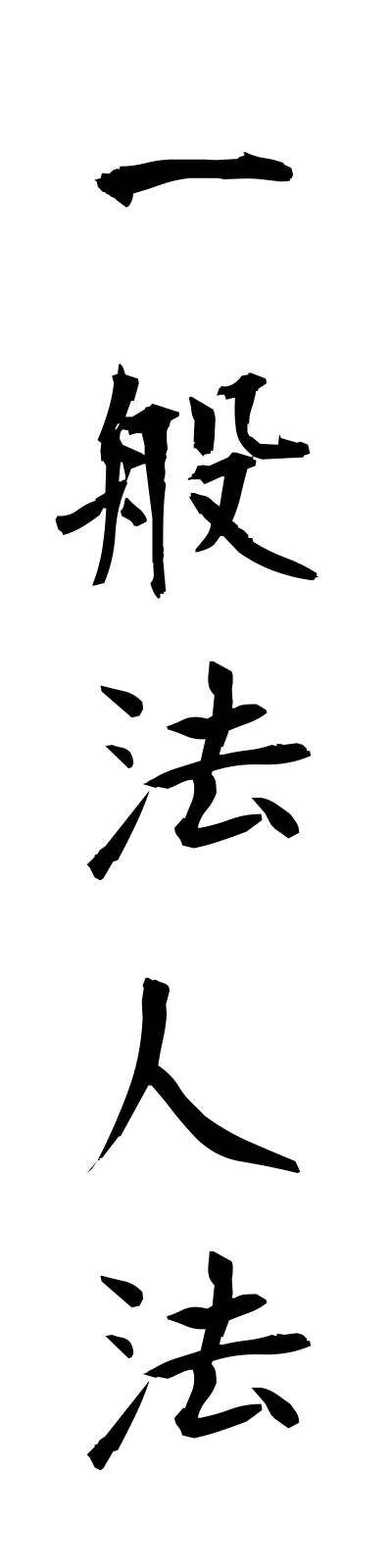 a2/a20087一般法人法ippanhojinho