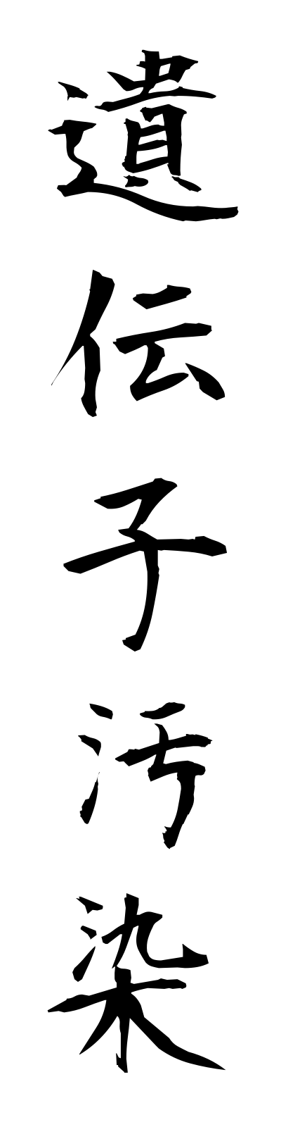 a2/a20088遺伝子汚染idenshiosen