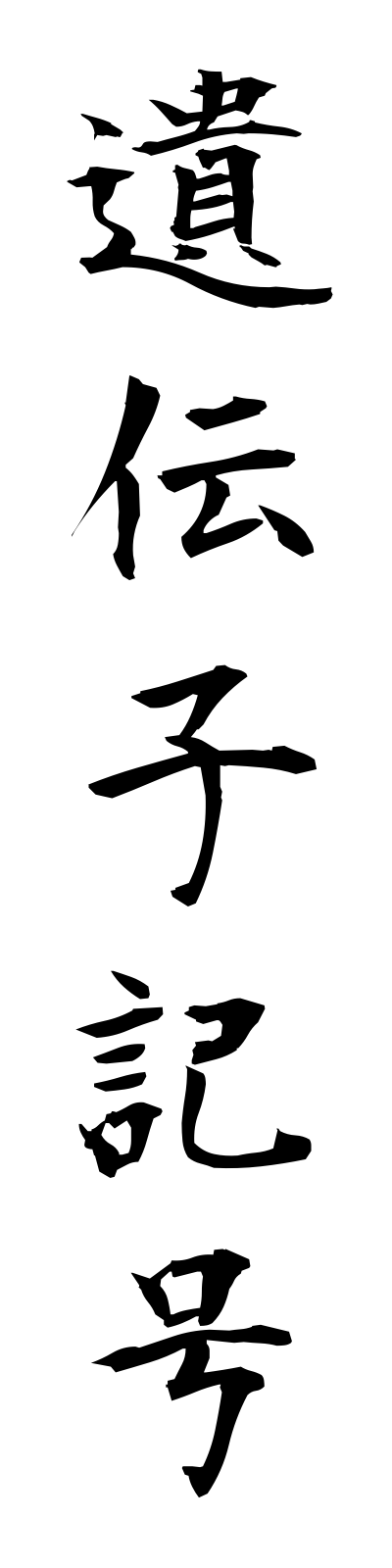 a2/a20089遺伝子記号idenshikigo