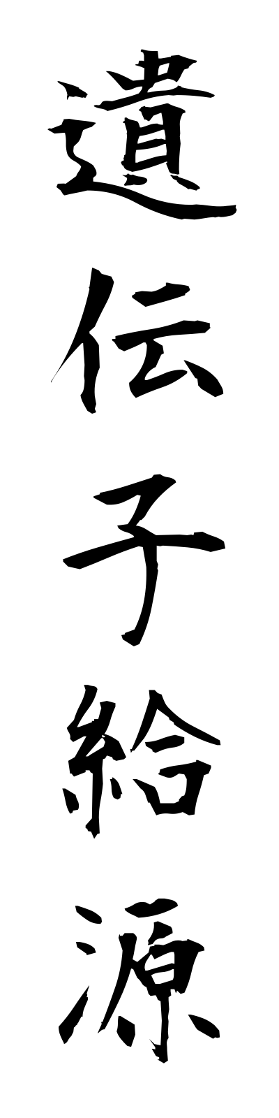 a2/a20090遺伝子給源idenshikyugen