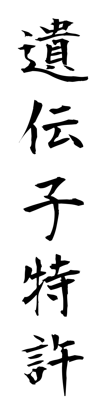 a2/a20100遺伝子特許idenshitokkyo