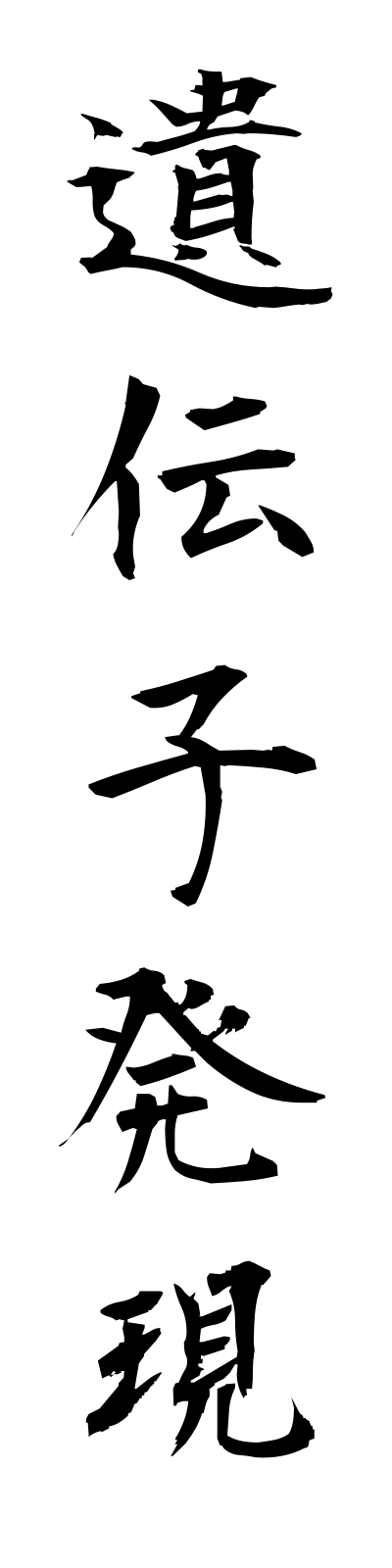 a2/a20101遺伝子発現idenshihatsugen
