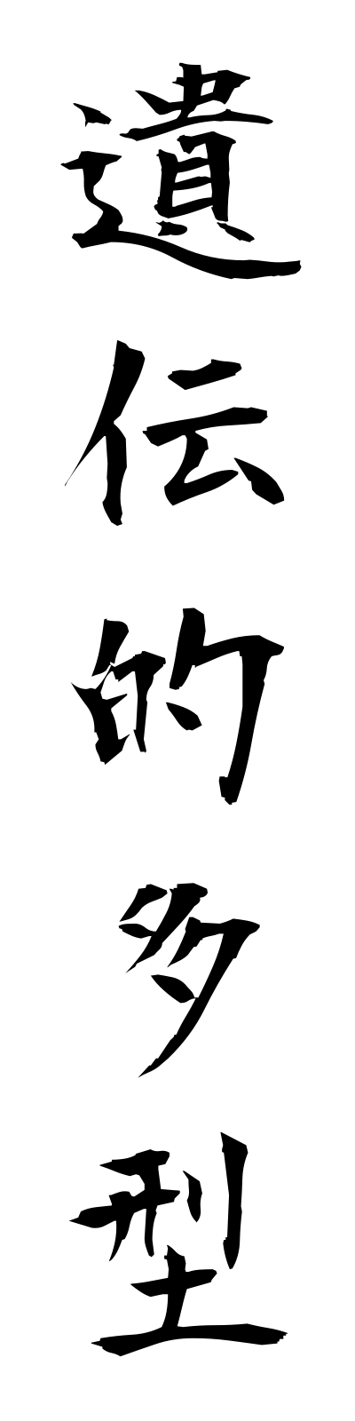 a2/a20102遺伝的多型identekitakei