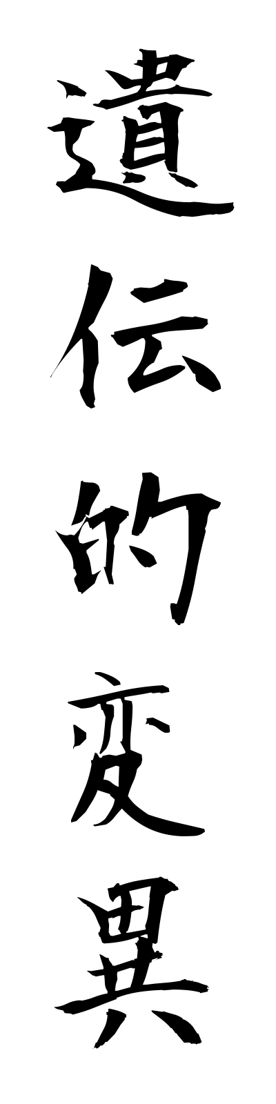 a2/a20103遺伝的変異identekiheni