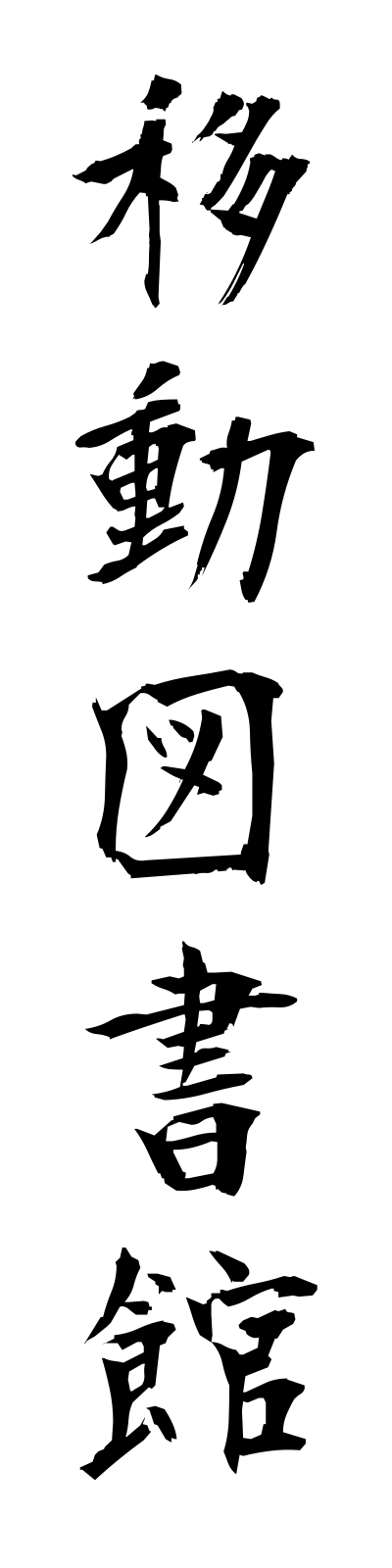 a2/a20109移動図書館idotoshokan