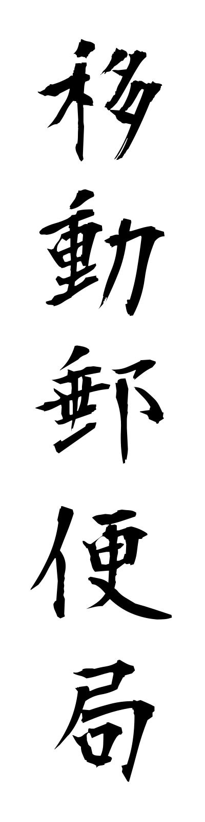 a2/a20111移動郵便局idoyubinkyoku