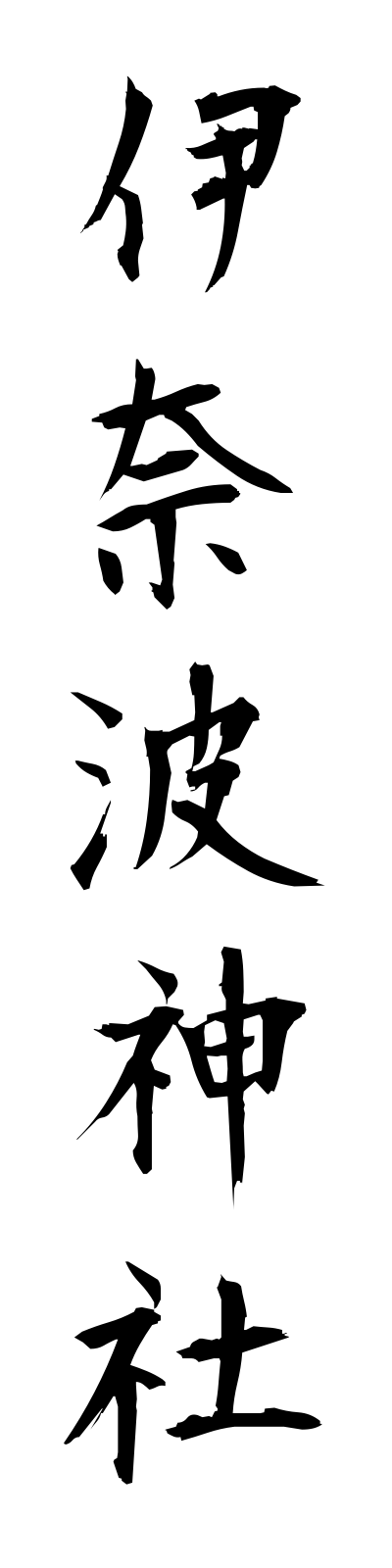 a2/a20116伊奈波神社inabajinja