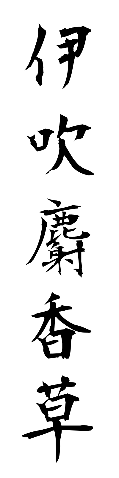 a2/a20121伊吹麝香草ibukijakoso
