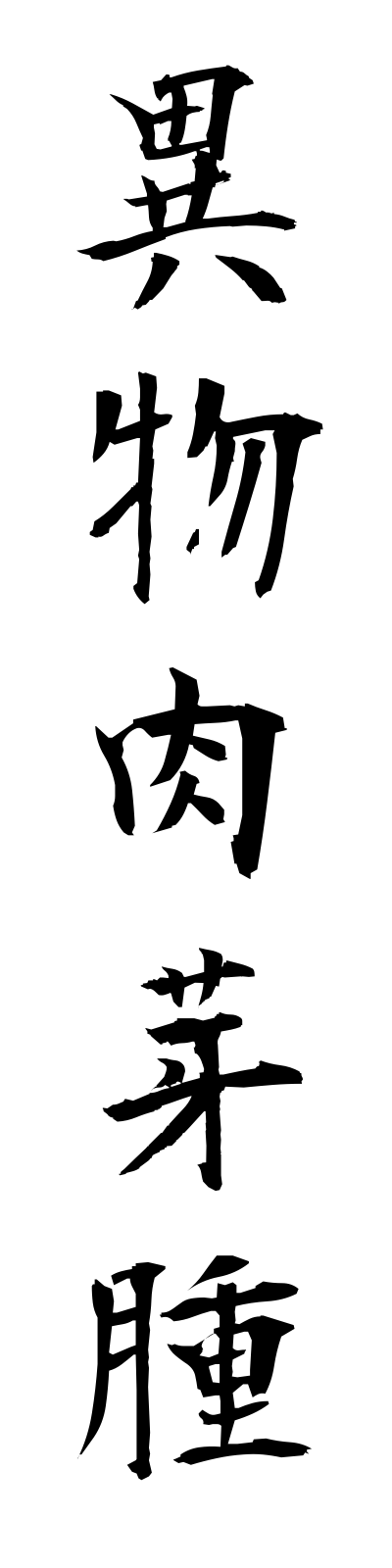 a2/a20122異物肉芽腫ibutsunikugashu
