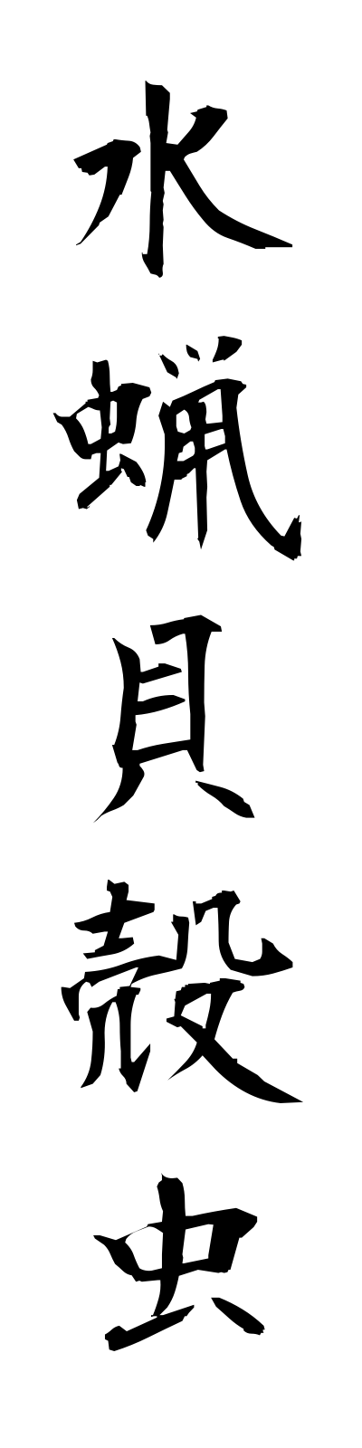 a2/a20123水蝋貝殻虫ibotakaigaramushi