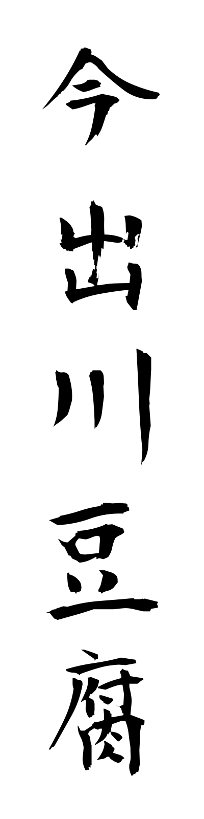 a2/a20125今出川豆腐imadegawadofu