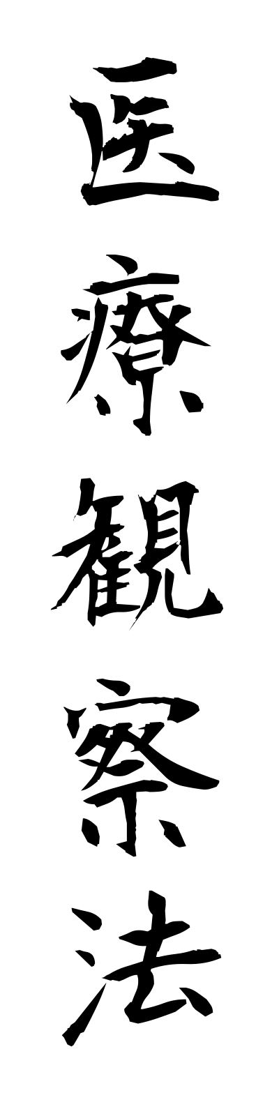 a2/a20130医療観察法iryokansatsuho