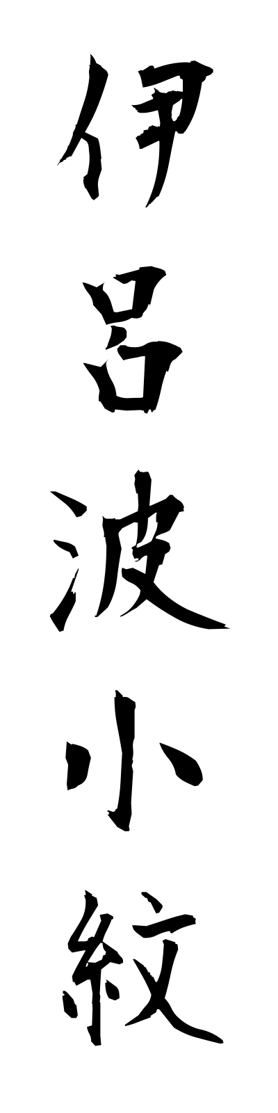 a2/a20136伊呂波小紋irohakomon