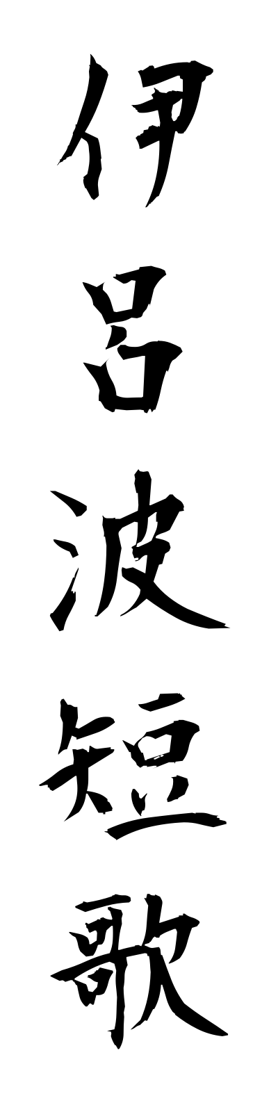 a2/a20137伊呂波短歌irohatanka