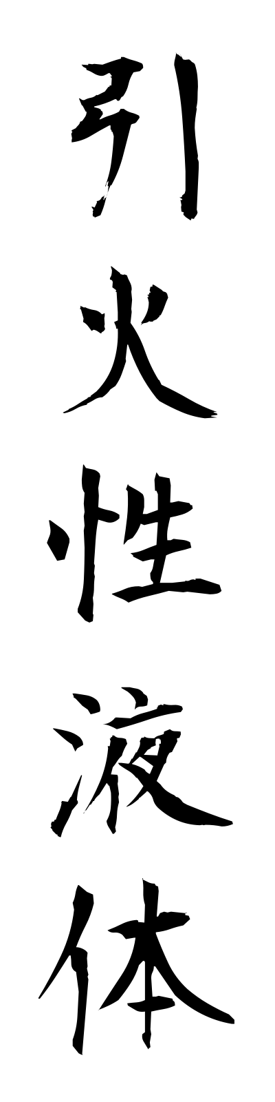 a2/a20145引火性液体inkaseiekitai