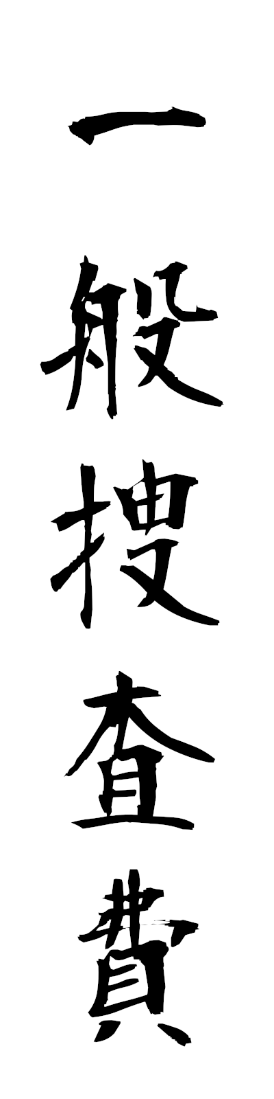 a2/a20159一般捜査費ippansosahi