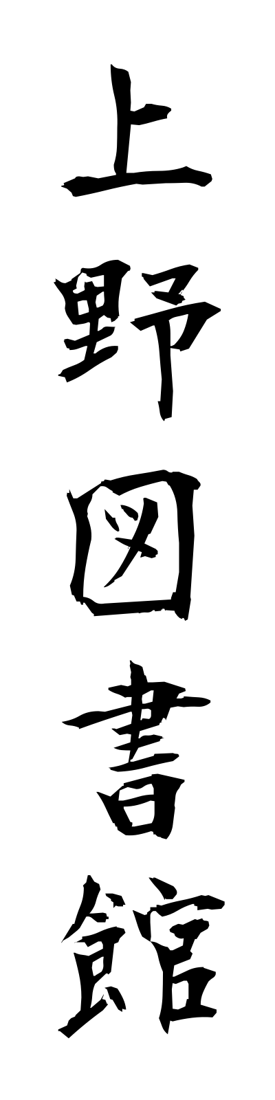 a3/a30002上野図書館uenotoshokan