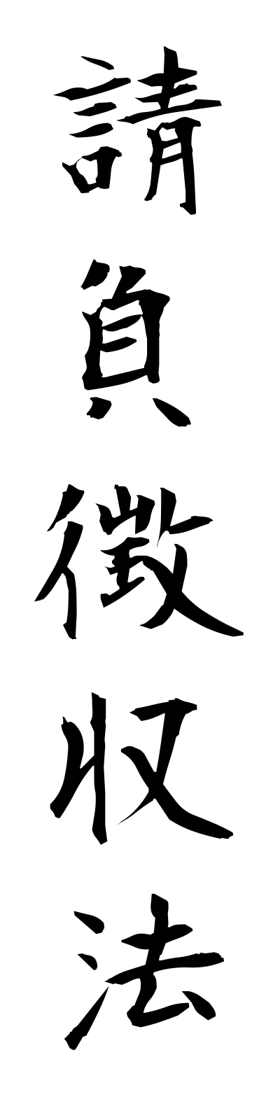 a3/a30005請負徴収法ukeoichoshuho
