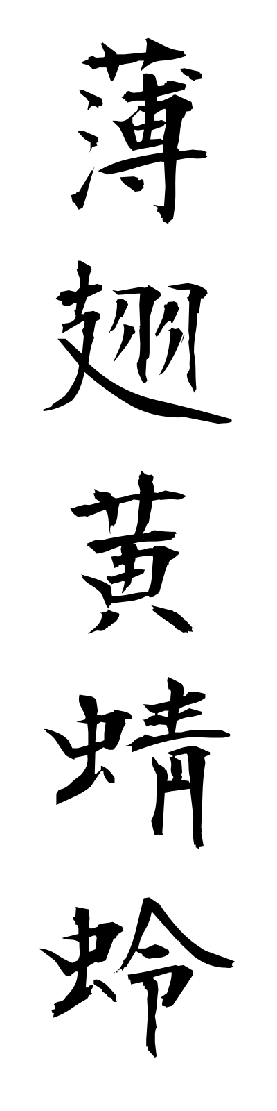 a3/a30012薄翅黄蜻蛉usubakitombo
