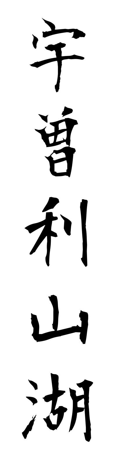 a3/a30014宇曽利山湖usoriyamako