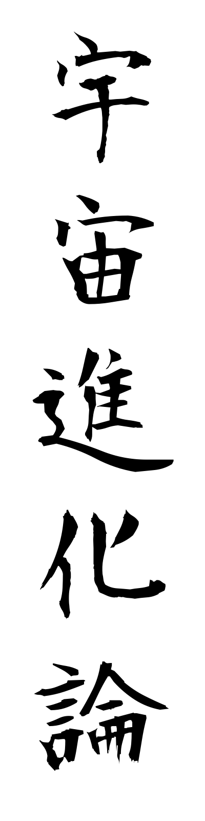 a3/a30017宇宙進化論uchushinkaron