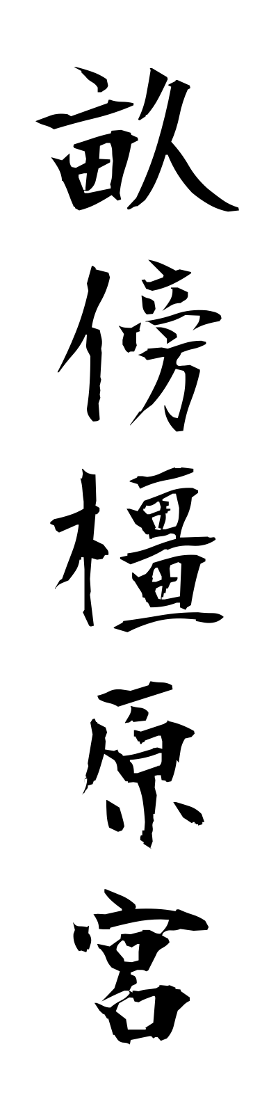 a3/a30029畝傍橿原宮unebinokashiharanomiya