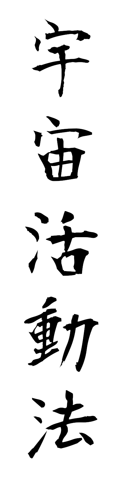 a3/a30045宇宙活動法uchukatsudoho