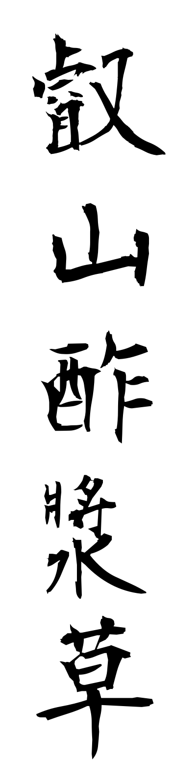 a4/a40009叡山酢漿草eizankatabami