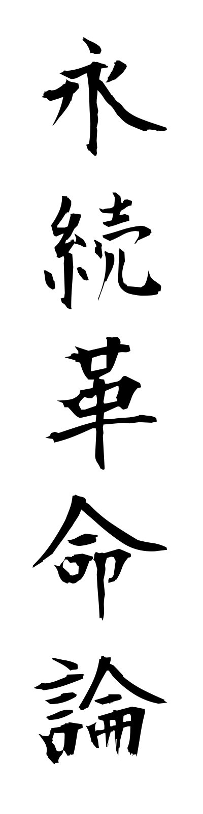 a4/a40013永続革命論eizokukakumeiron