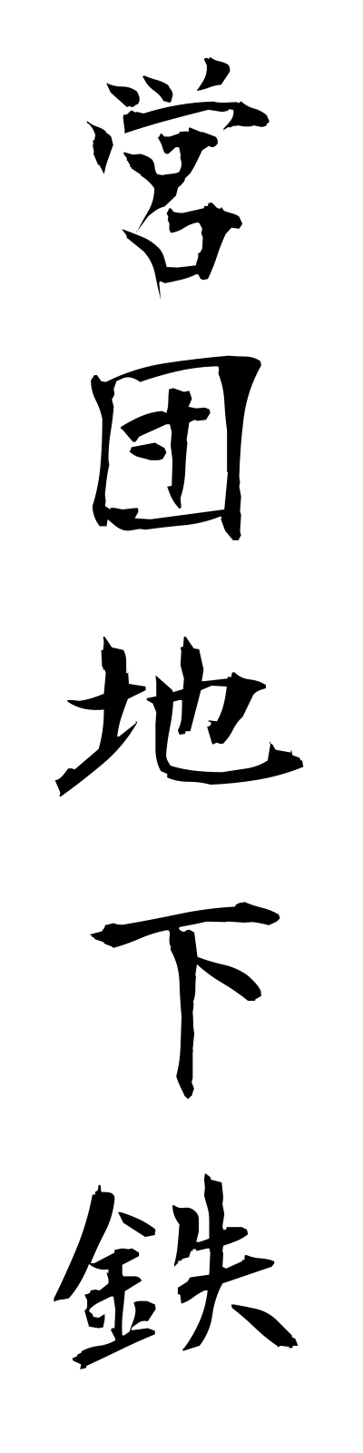 a4/a40015営団地下鉄eidanchikatetsu