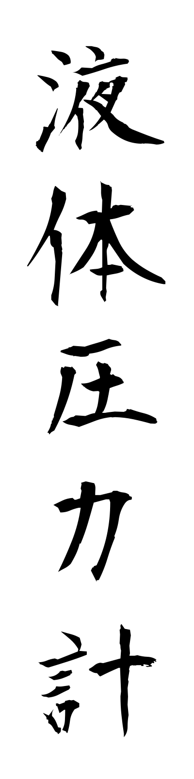 a4/a40019液体圧力計ekitaiatsuryokukei