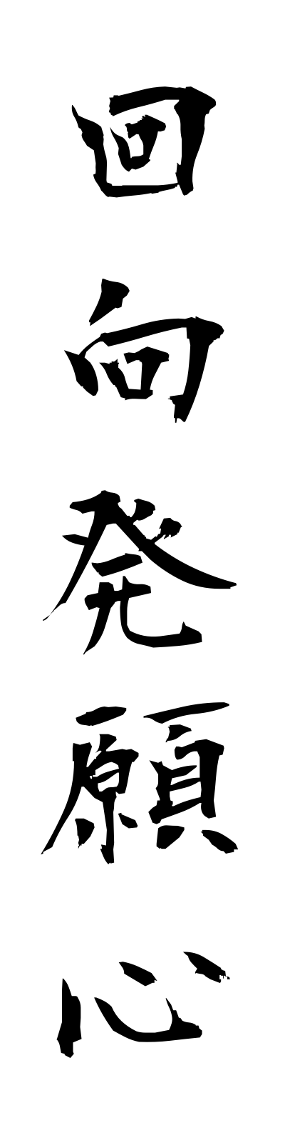 a4/a40024回向発願心ekohotsuganshin