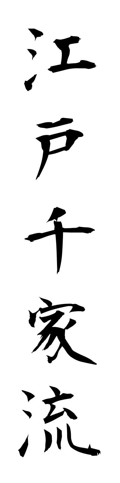 a4/a40028江戸千家流edosenkeryu