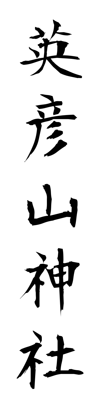 a4/a40029英彦山神社ehikosanjinja